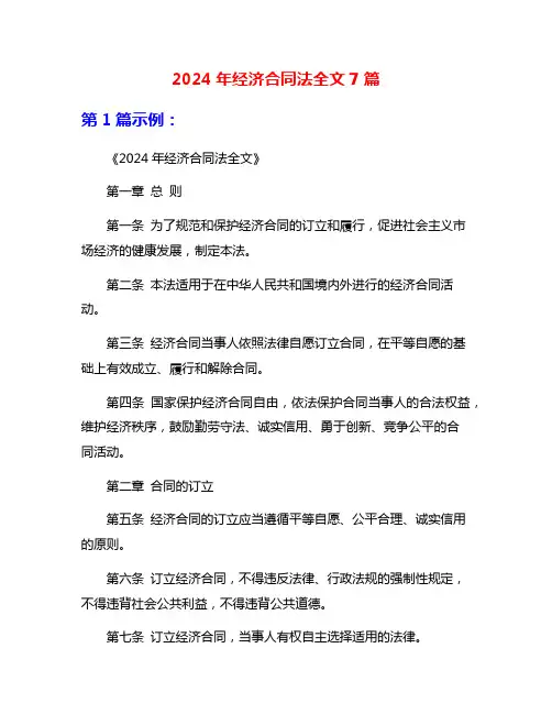 2024年经济合同法全文7篇