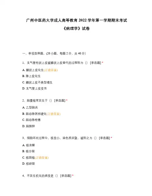 广州中医药大学成人高等教育2022学年第一学期期末考试《病理学》试卷