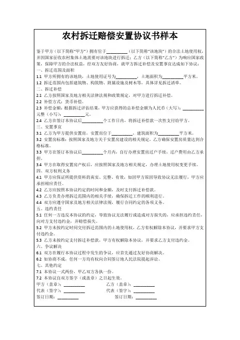 农村拆迁赔偿安置协议书样本