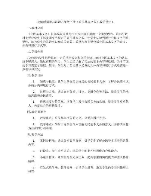 部编版道德与法治八年级下册《公民基本义务》教学设计1