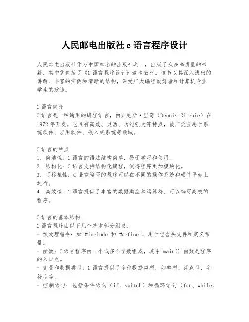 人民邮电出版社c语言程序设计