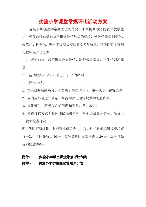 实验小学课堂常规评比活动方案