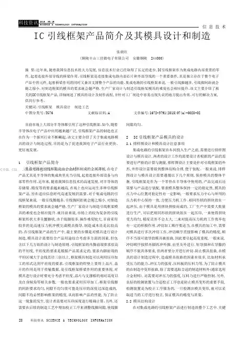 IC引线框架产品简介及其模具设计和制造