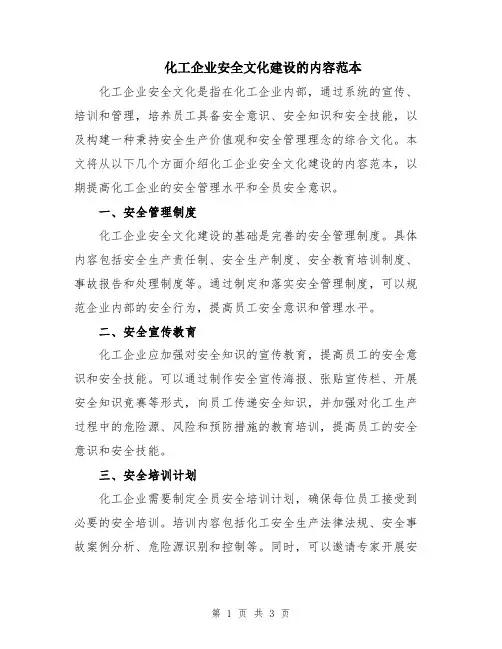 化工企业安全文化建设的内容范本