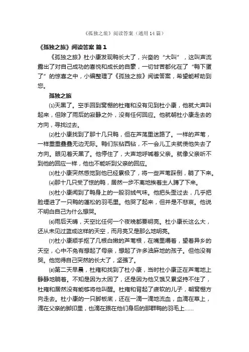 《孤独之旅》阅读答案（通用14篇）
