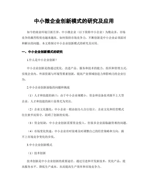 中小微企业创新模式的研究及应用