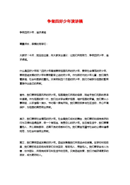 争做四好少年演讲稿