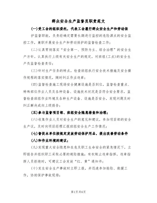 群众安全生产监督员职责范文（3篇）