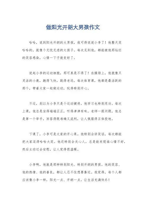 做阳光开朗大男孩作文