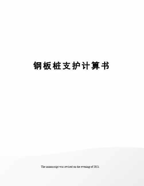 钢板桩支护计算书
