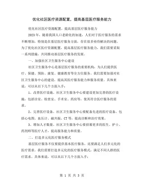 优化社区医疗资源配置,提高基层医疗服务能力