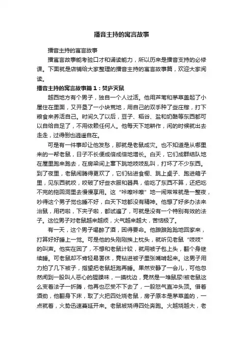 播音主持的寓言故事