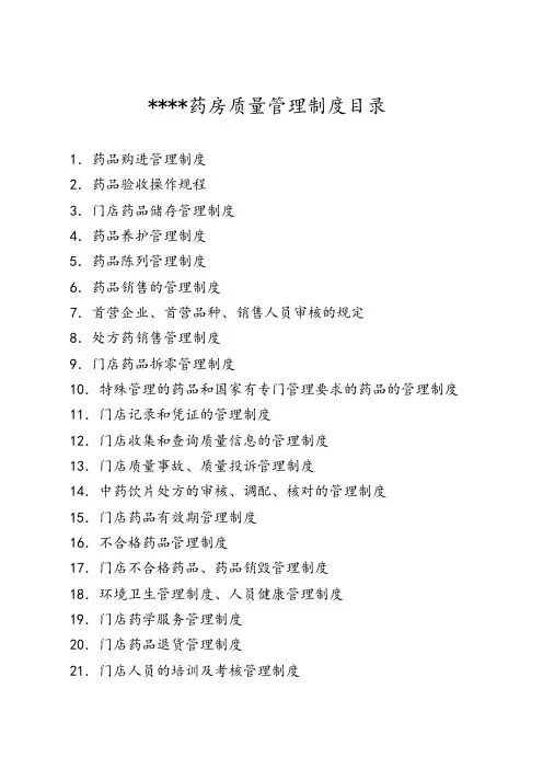 药房质量管理制度大全--药店GSP必查资料
