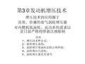 增压技术简介详解