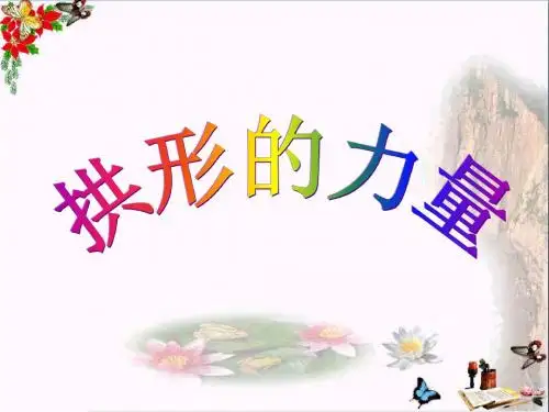 六年级科学上册2.3拱形的力量 PPT精品课件2教科版