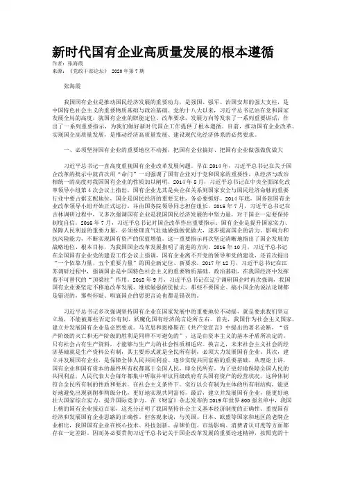 新时代国有企业高质量发展的根本遵循