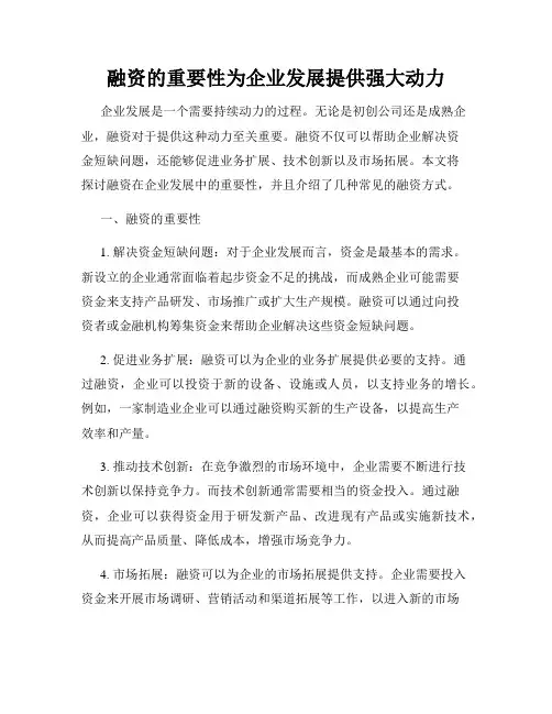融资的重要性为企业发展提供强大动力