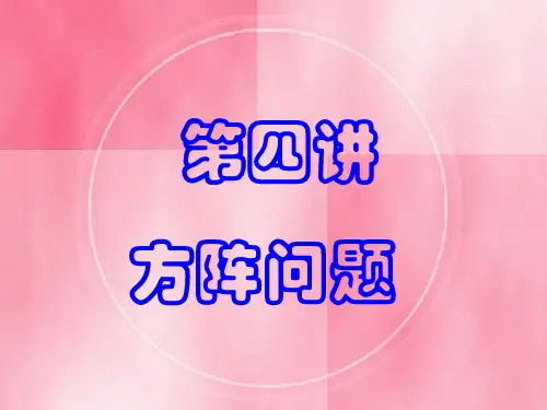 奥数方阵问题