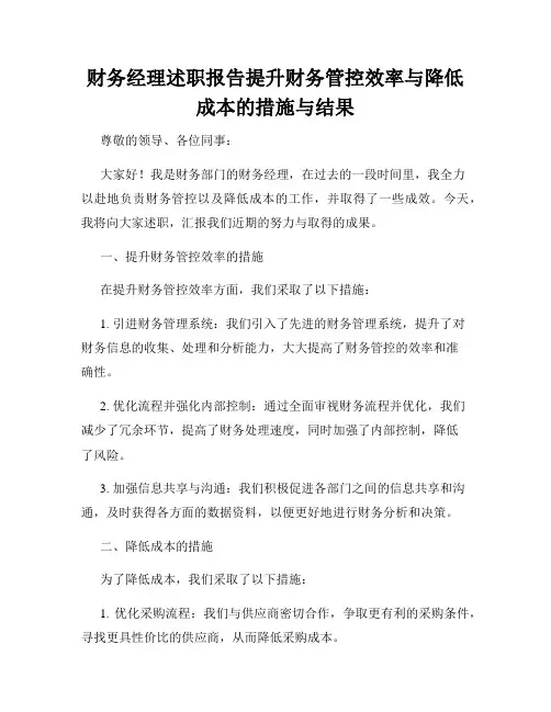 财务经理述职报告提升财务管控效率与降低成本的措施与结果
