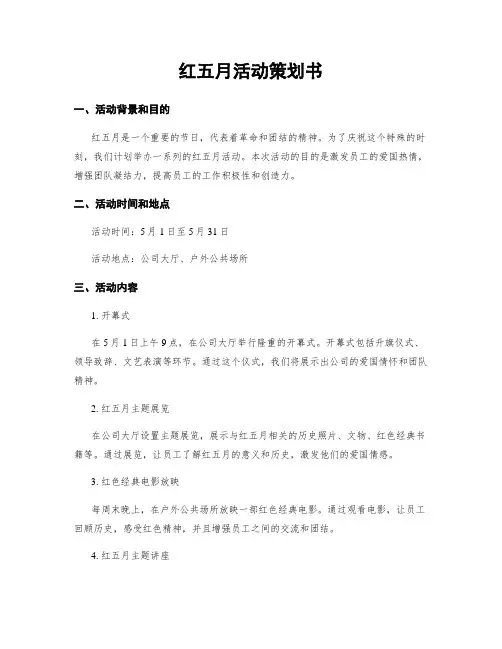 红五月活动策划书