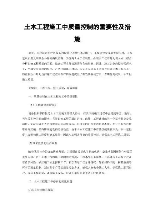 土木工程施工中质量控制的重要性及措施