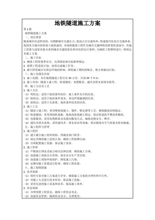 地铁隧道施工方案
