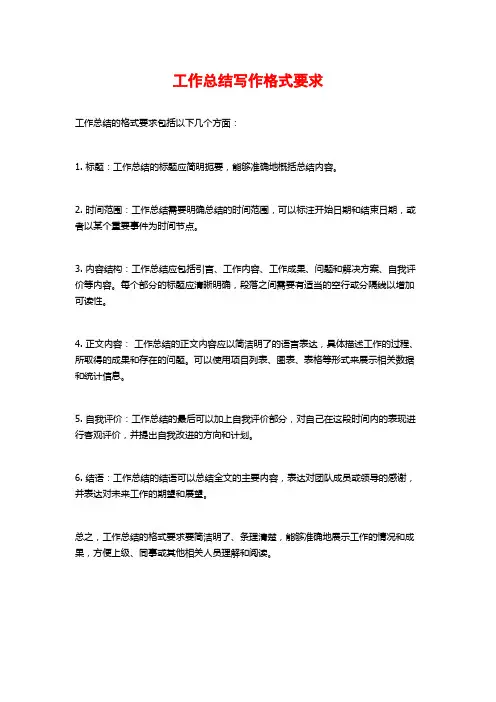 工作总结写作格式要求