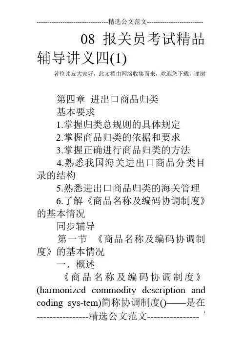 08报关员考试精品辅导讲义四(1)
