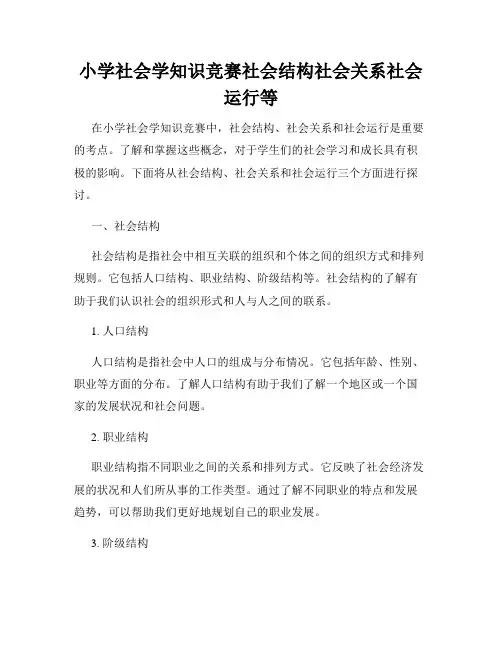 小学社会学知识竞赛社会结构社会关系社会运行等
