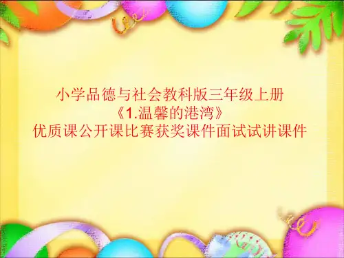 小学品德与社会教科版三年级上册《1.温馨的港湾》优质课公开课比赛获奖课件面试试讲课件