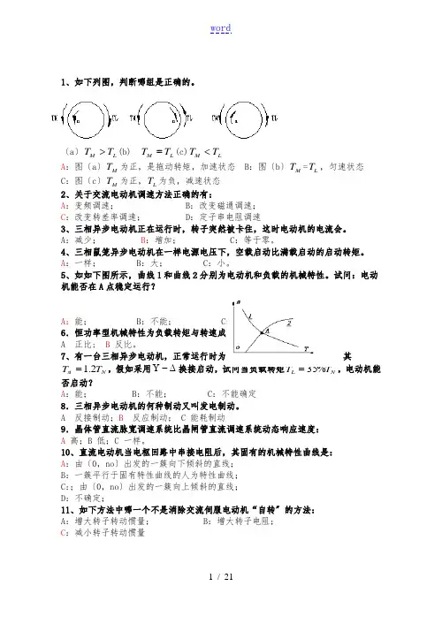 机电传动控制精彩试题及问题详解