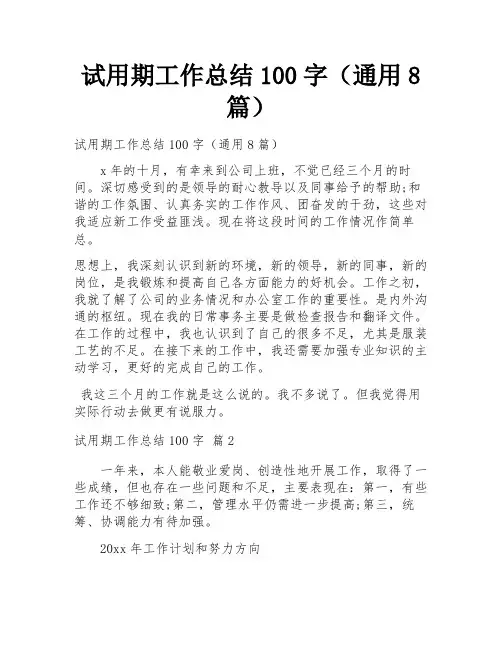 试用期工作总结100字(通用8篇)