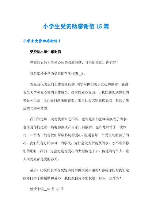 小学生受资助感谢信15篇