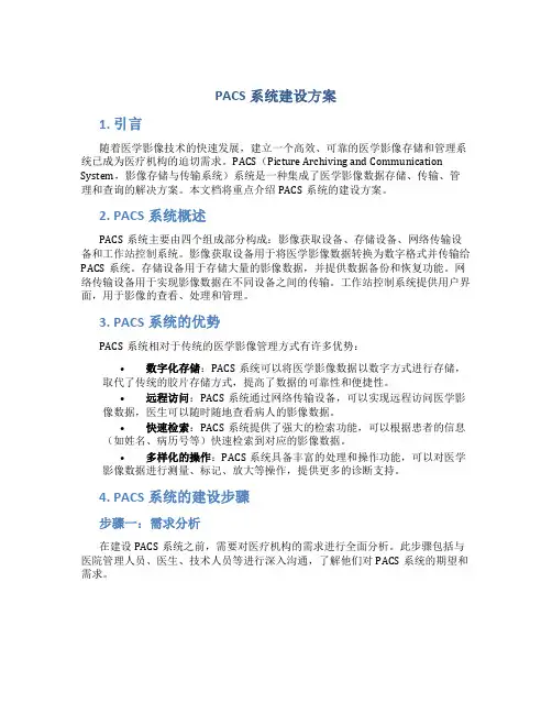 pacs系统建设方案