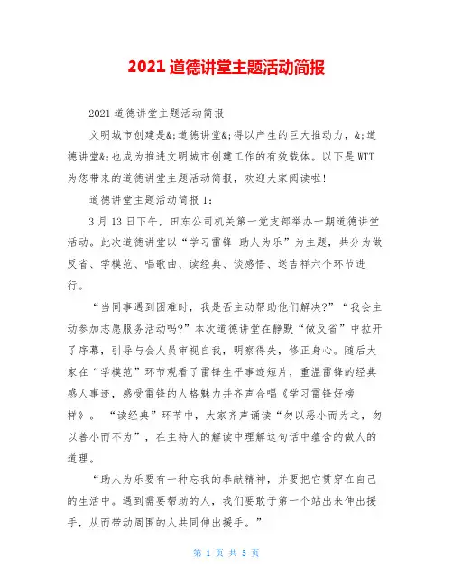 2021道德讲堂主题活动简报