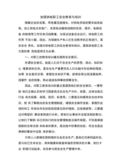 加强供电职工安全教育与培训