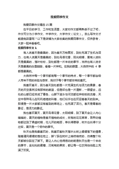 我爱四季作文