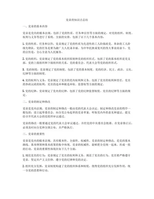 党章的知识点总结