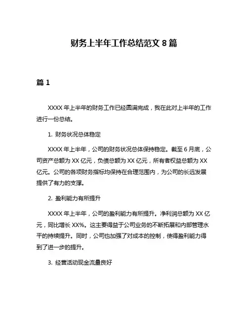 财务上半年工作总结范文8篇