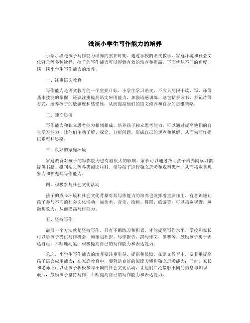浅谈小学生写作能力的培养