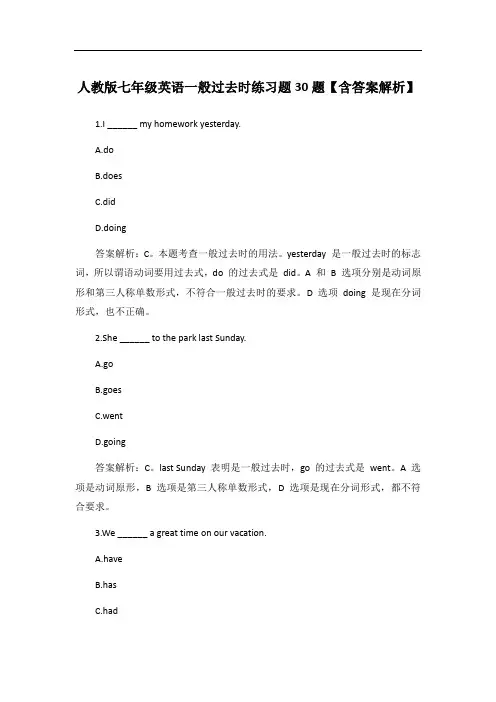 人教版七年级英语一般过去时练习题30题【含答案解析】