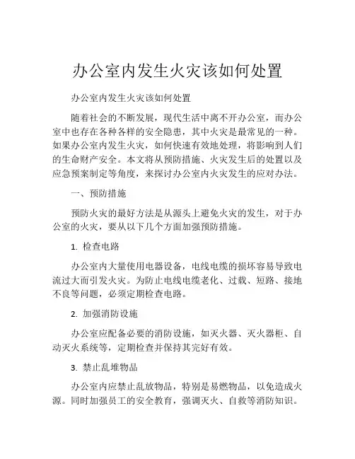 办公室内发生火灾该如何处置
