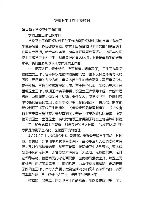 学校卫生工作汇报材料