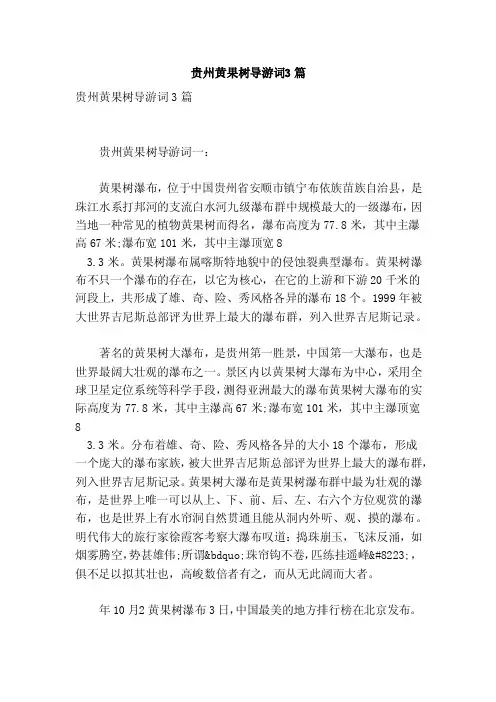 贵州黄果树导游词3篇（参考）