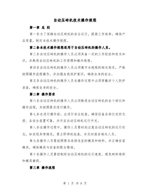 自动压砖机技术操作规程(三篇)