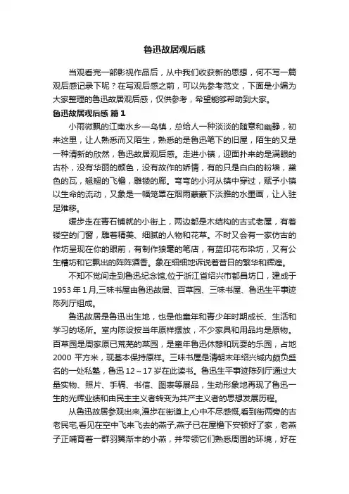 鲁迅故居观后感（精选46篇）