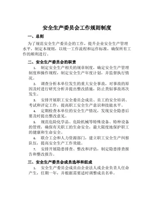 安全生产委员会工作规则制度
