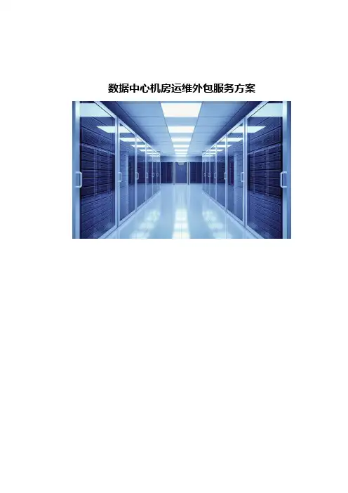数据中心机房运维外包服务方案