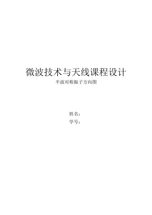 微波技术与天线课程设计