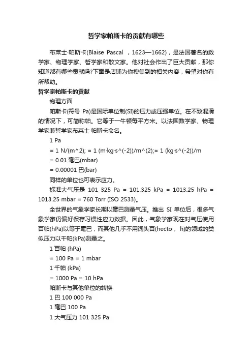 哲学家帕斯卡的贡献有哪些